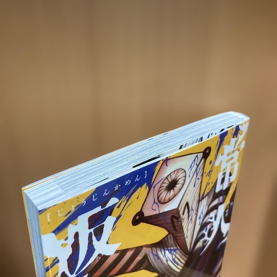 常人仮面　5巻　ポストカード付き