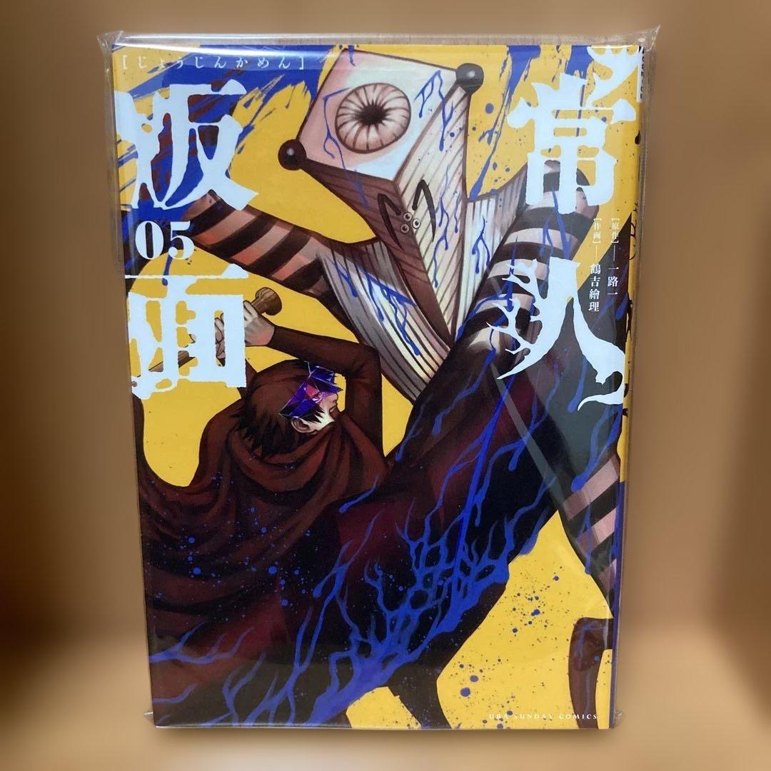常人仮面　5巻　ポストカード付き