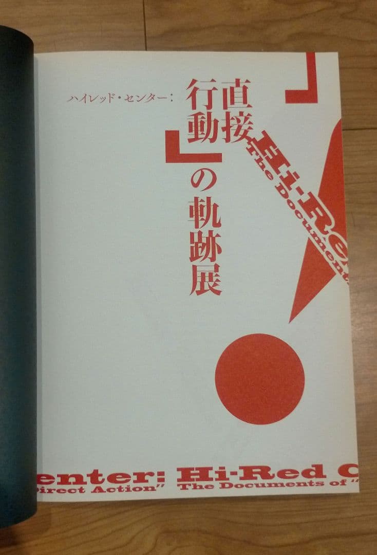 ハイレッド・センター 「直接行動」の軌跡 展覧会図録