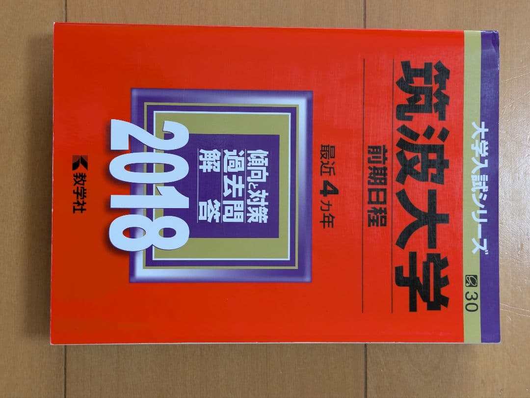 筑波大学 赤本（理系） 過去23年分セット