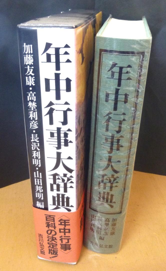 年中行事大辞典　吉川弘文館　【中古品ー非常に良い】