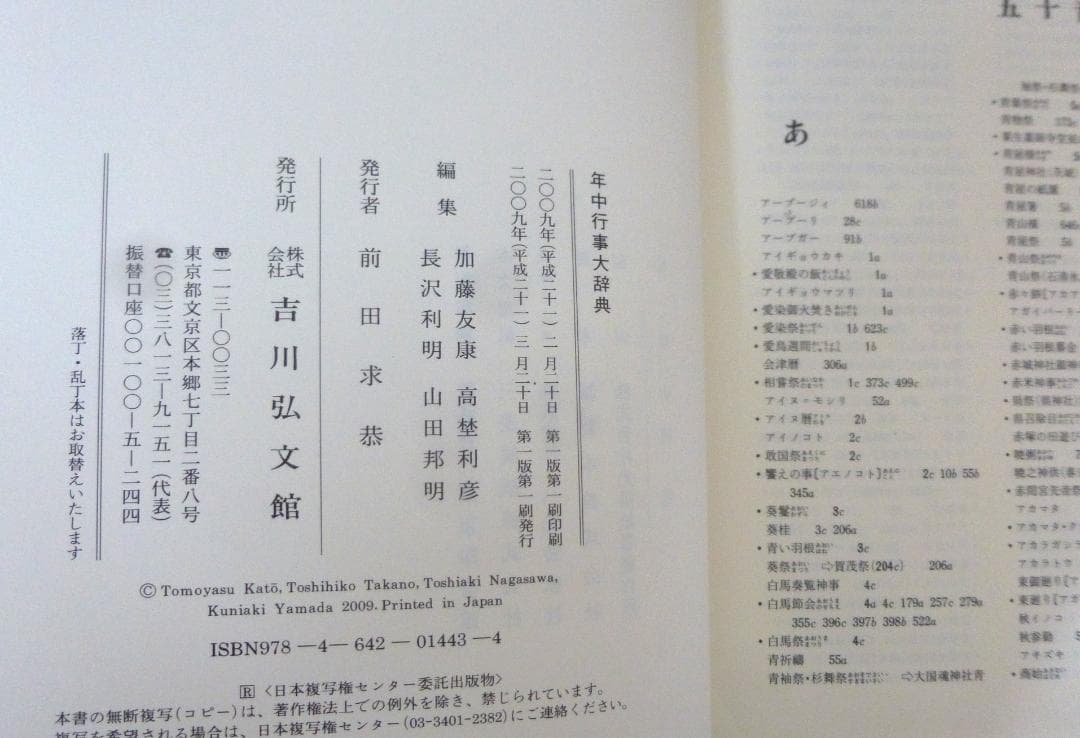 年中行事大辞典　吉川弘文館　【中古品ー非常に良い】