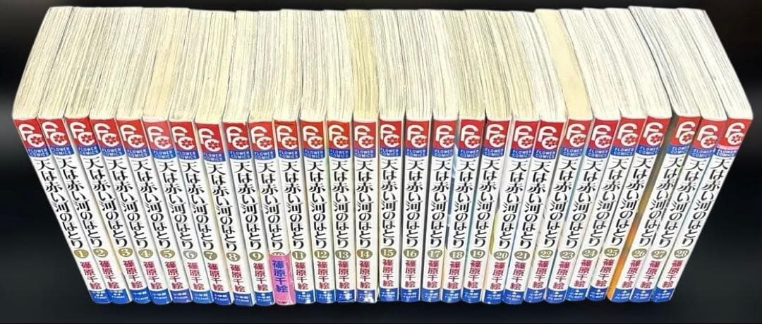 天は赤い河のほとり　FCコミックス版1〜 28巻　完結全巻セット