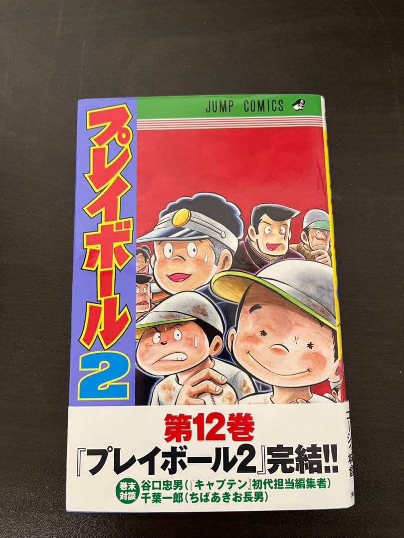 キャプテン2 全巻セット　全巻初版本