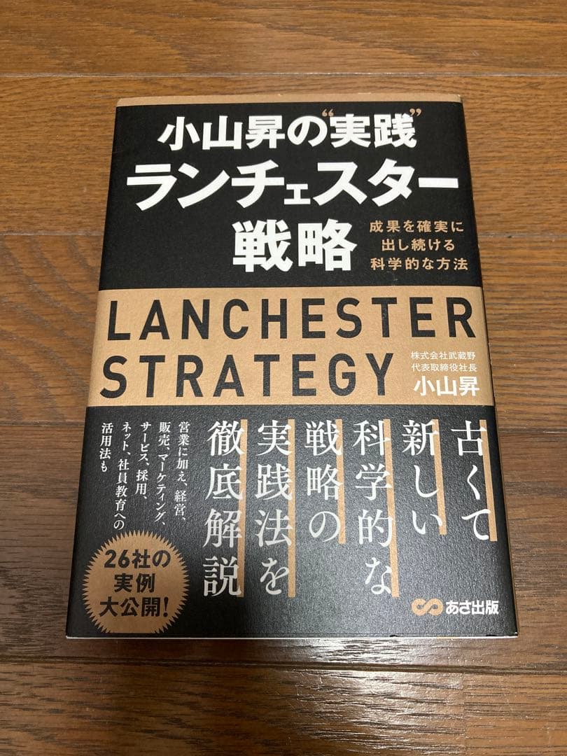 小山昇の\"実践\"ランチェスター戦略 成果を確実に出し続ける科学的な方法