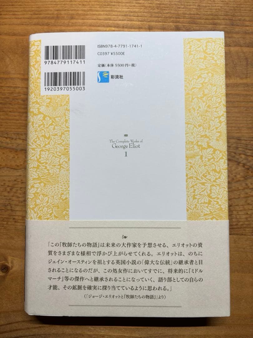 ジョージ・エリオット全集 1 牧師たちの物語