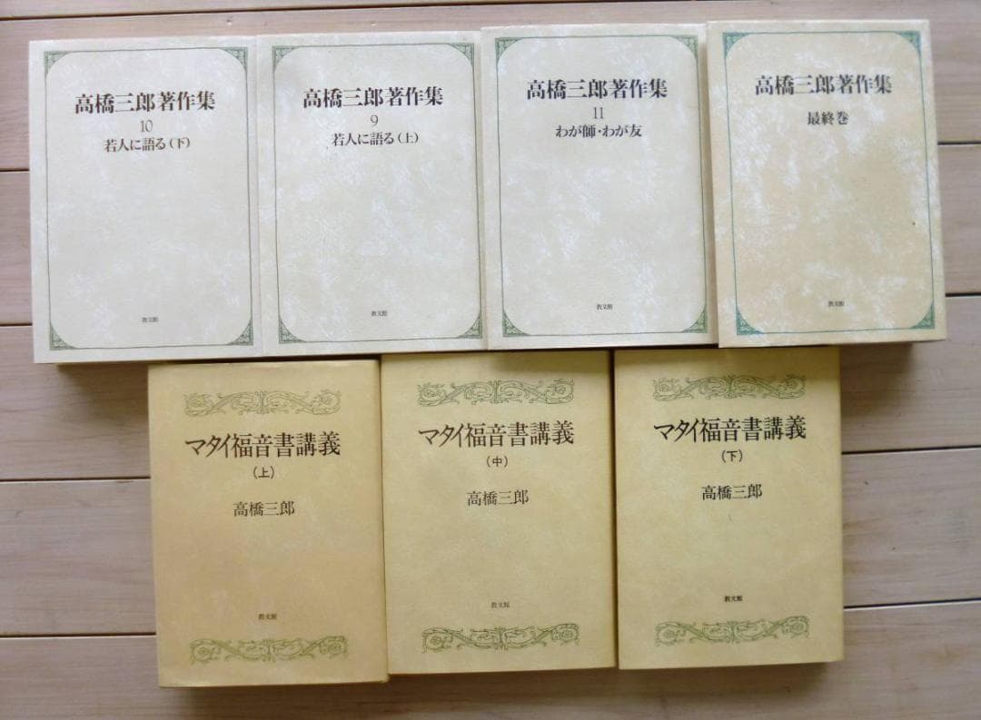 高橋三郎著作２２冊『高橋三郎著作集　全１２巻』『マタイ福音書講義』『ロマ書講義』