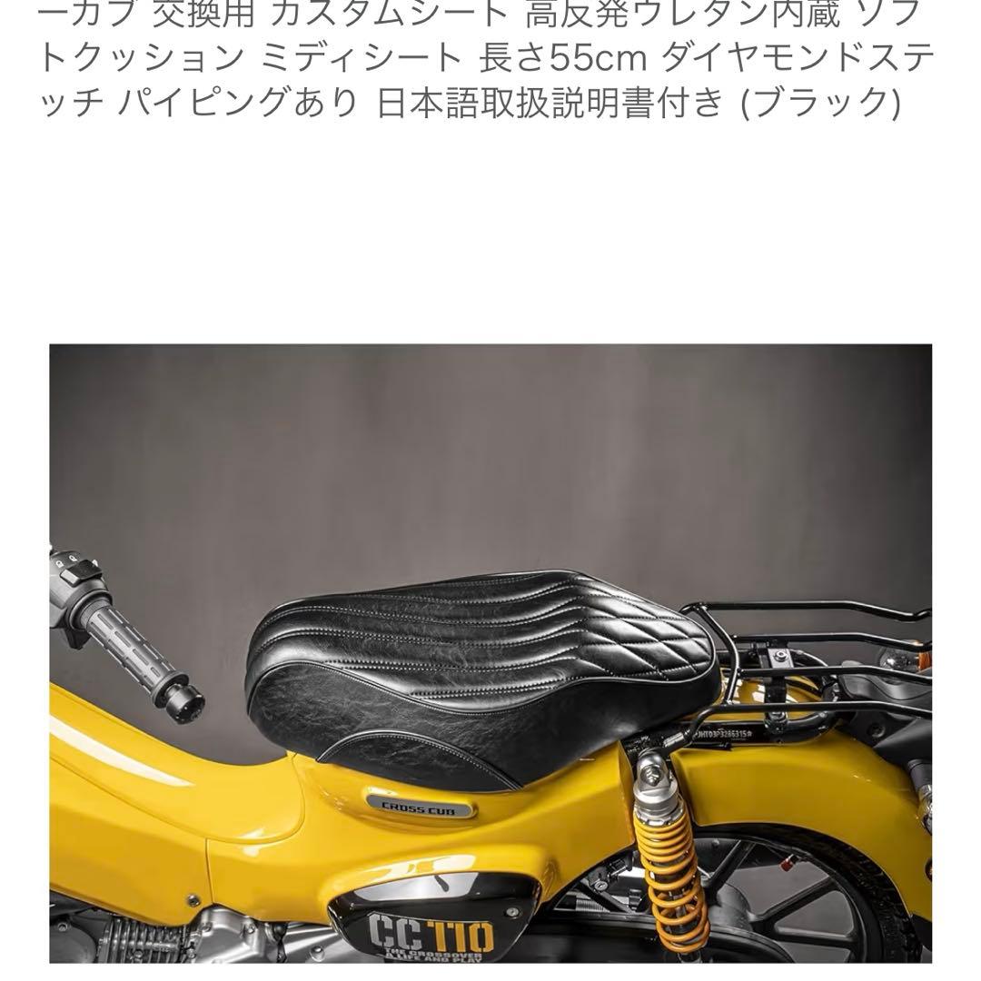 スーパカブ　クロスカブ　シート　ローダウン