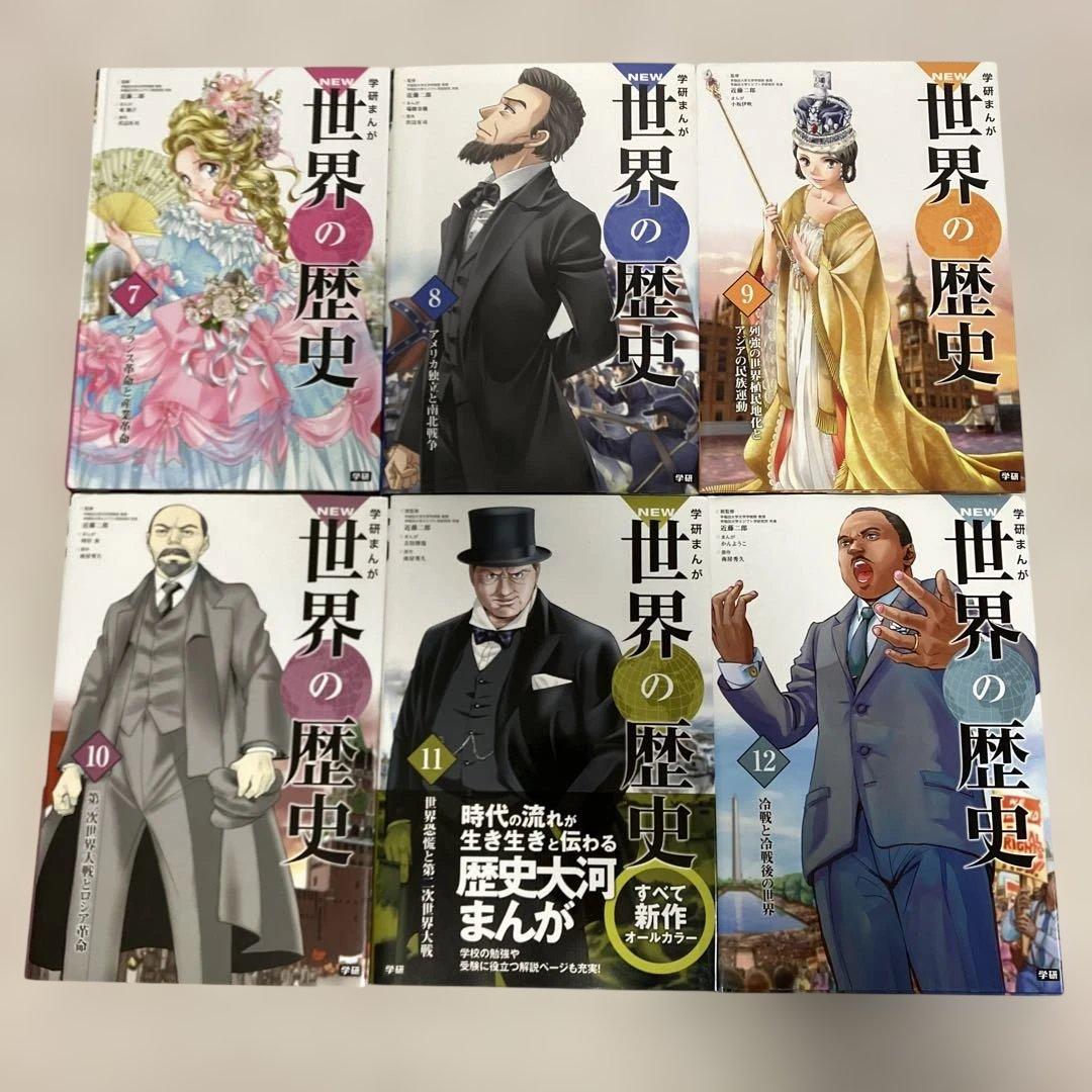 学研まんがNEW世界の歴史　全巻セット