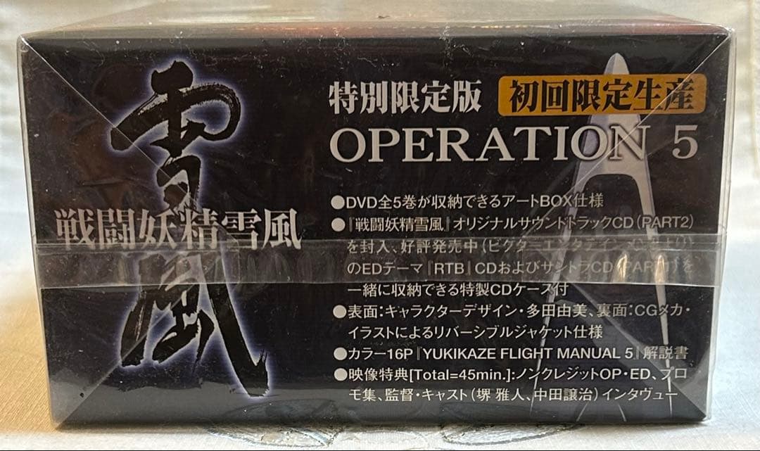 新品未開封　戦闘妖精雪風 DVDBOX OPERATION1～5 全巻セット
