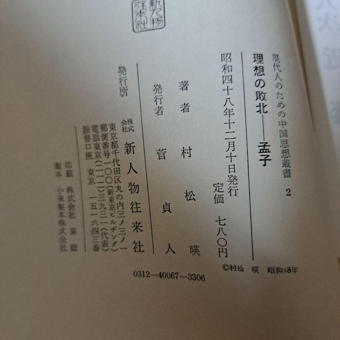 現代人のための中国思想叢書1～7巻　新人物往来社　8巻は無し！　★蔵書印切取有