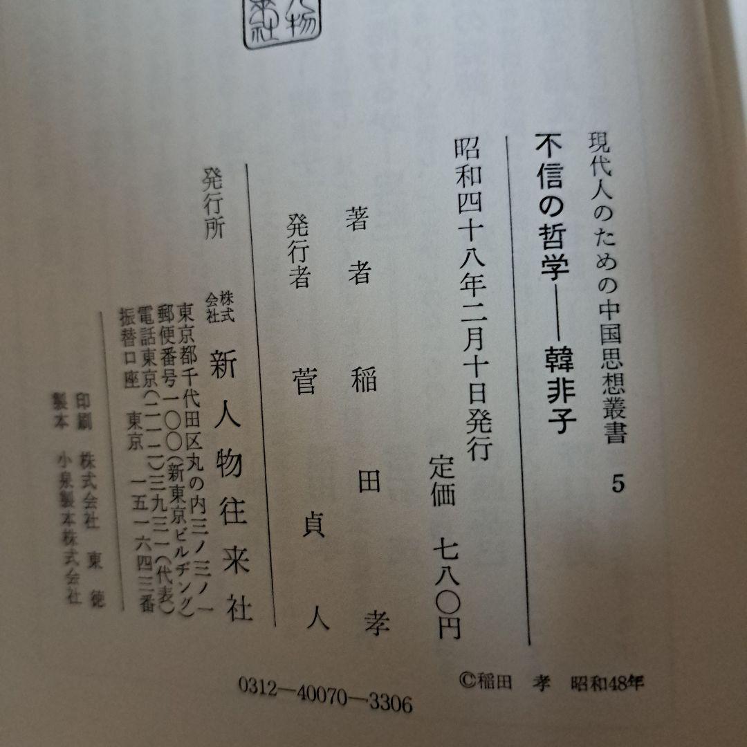 現代人のための中国思想叢書1～7巻　新人物往来社　8巻は無し！　★蔵書印切取有