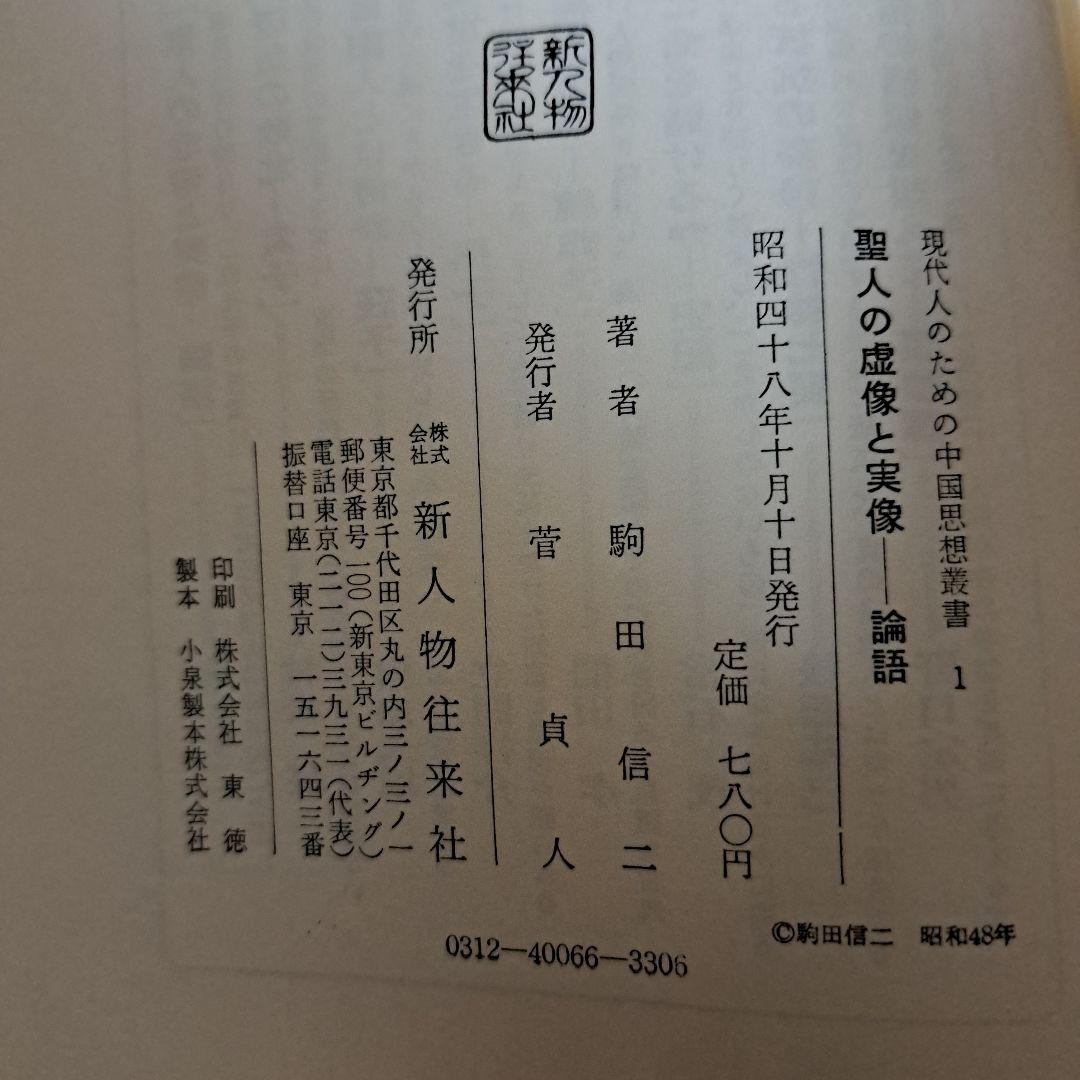 現代人のための中国思想叢書1～7巻　新人物往来社　8巻は無し！　★蔵書印切取有