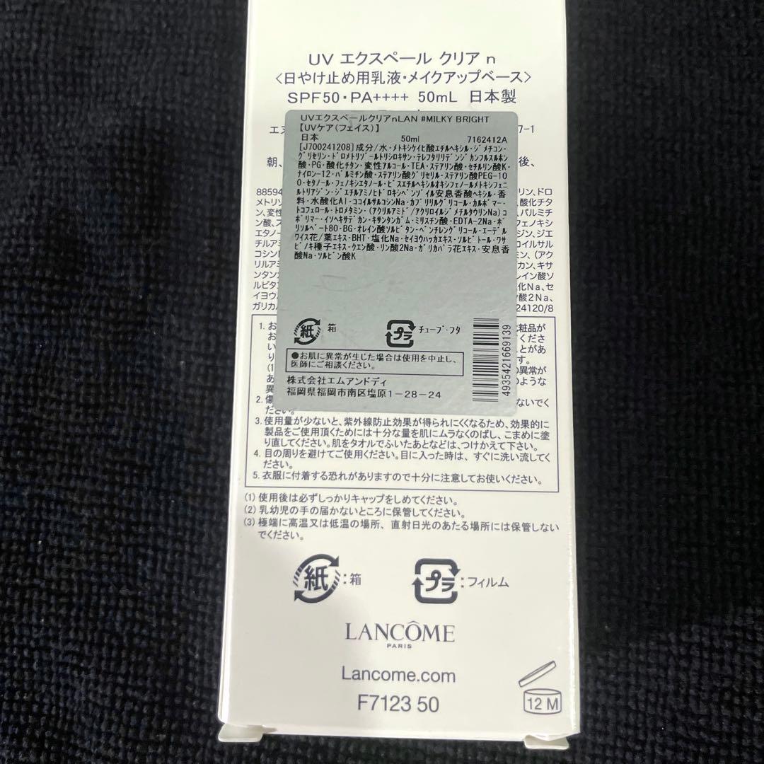 LANCOME 下地 UVエクスペールクリアn 50ml ミルキーブライト