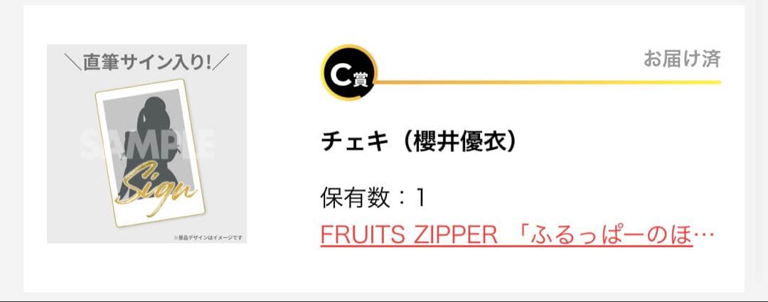 FRUITS ZIPPER ラッフルくじ 櫻井優衣 サイン入りチェキ