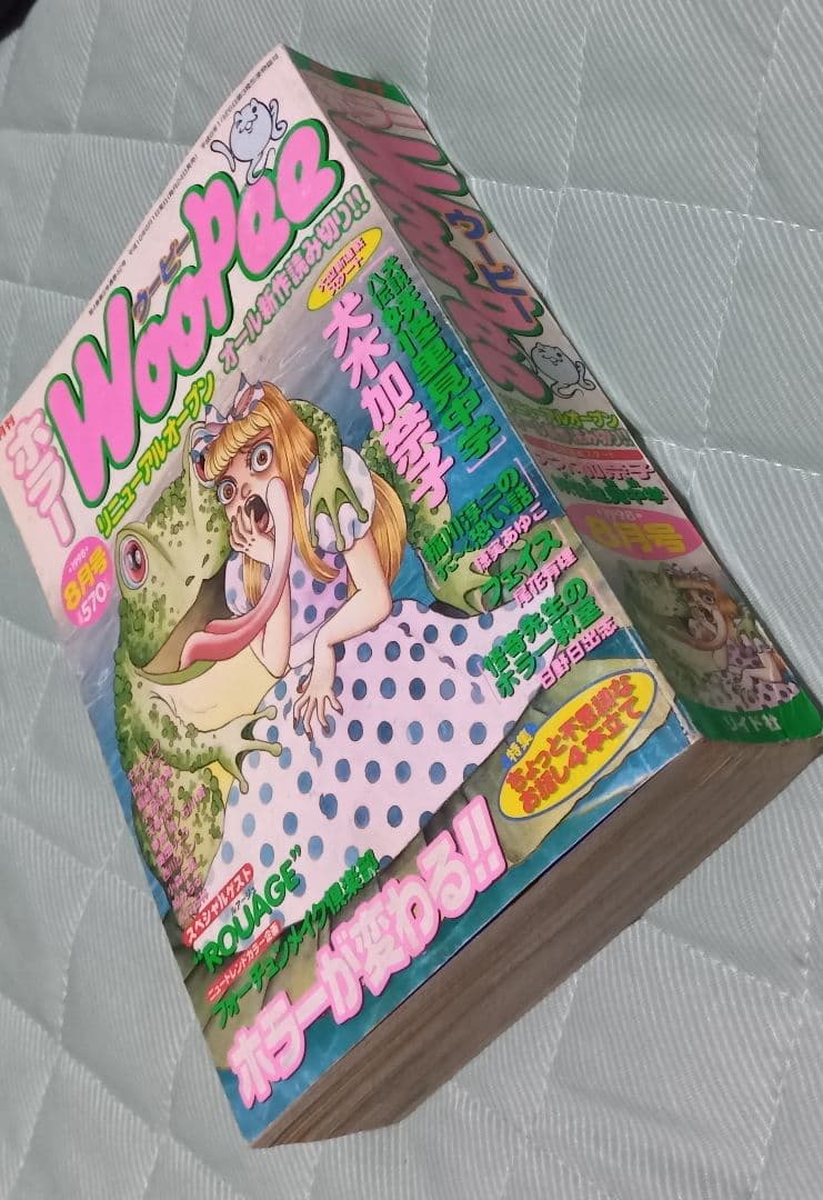 マイナーホラー雑誌 月刊ホラー WooPee（ウーピー） 98年8月号 ホラーM