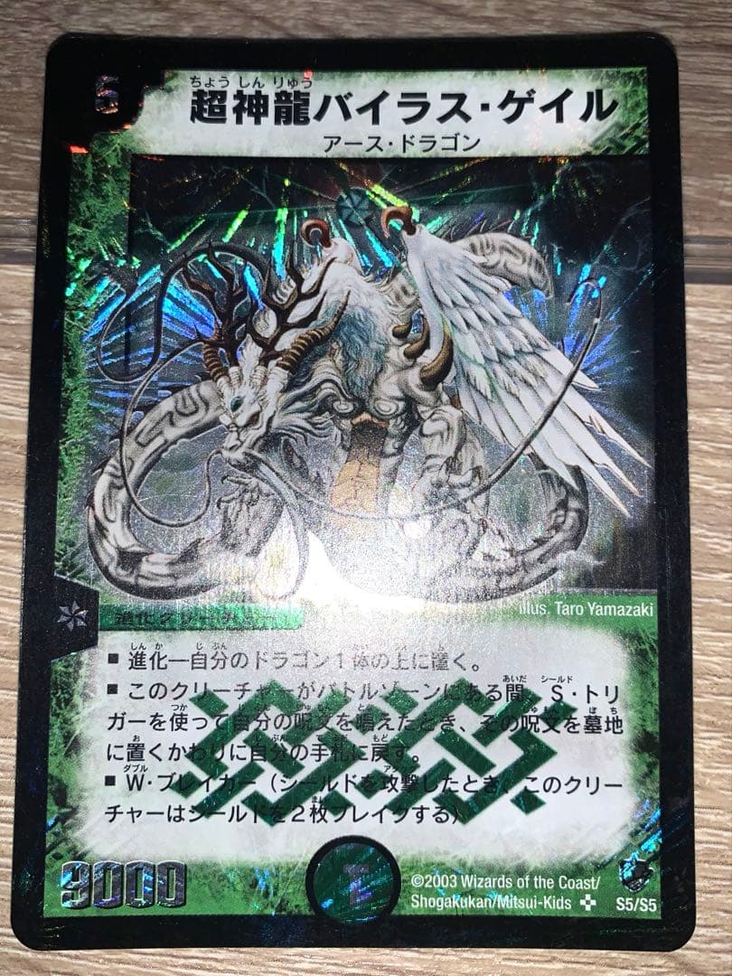 超神龍バイラス・ゲイル　初期　旧枠　【美品】