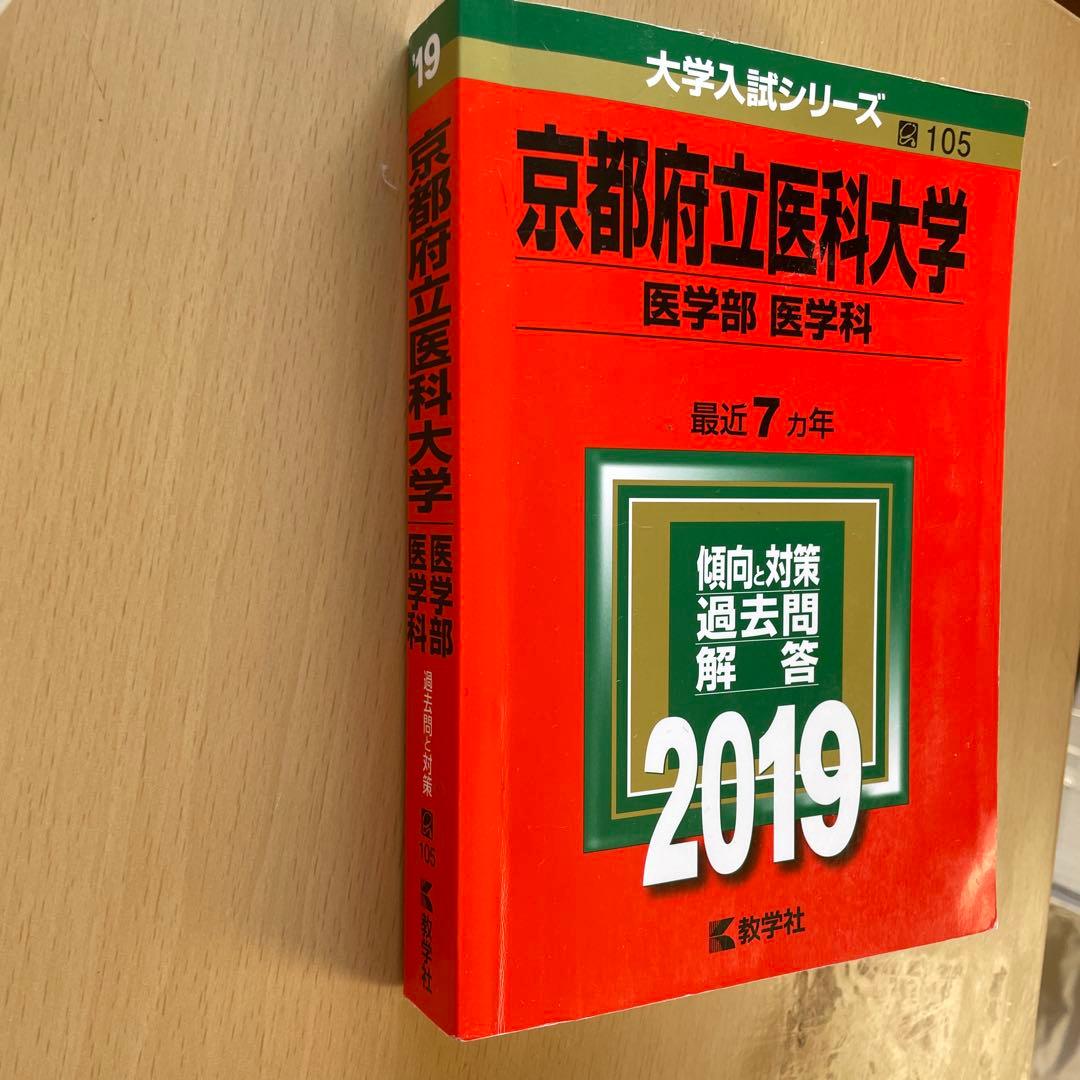 【38年分】京都府立医科大学 医学部 赤本7冊セット（1987年〜2025年度）