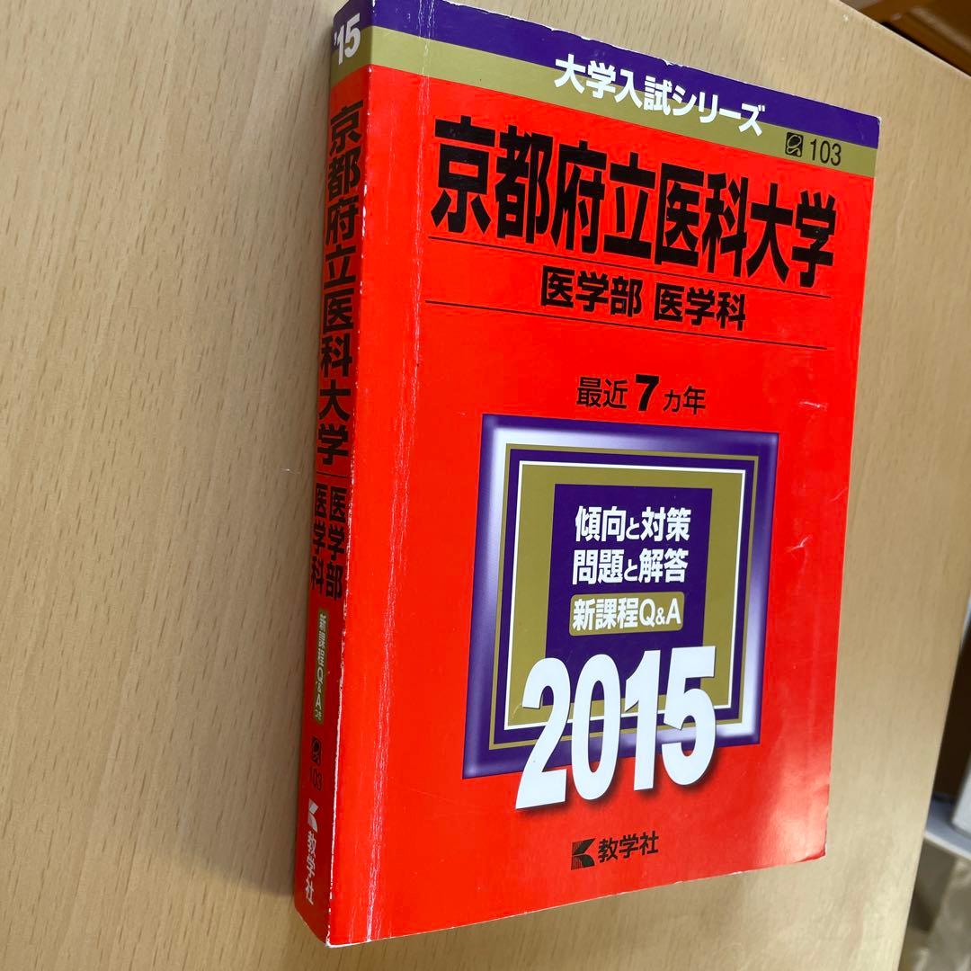 【38年分】京都府立医科大学 医学部 赤本7冊セット（1987年〜2025年度）