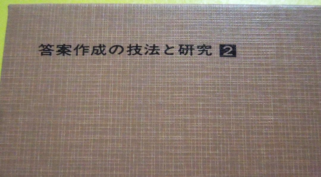 司法試験　学部試験　論文　通説民訴　答案作成の技法と研究　法曹同人法学研究室編