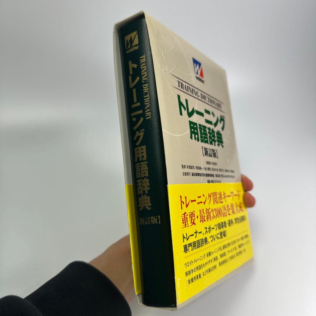 トレーニング用語辞典【新訂版】2001年初印刷　新品級