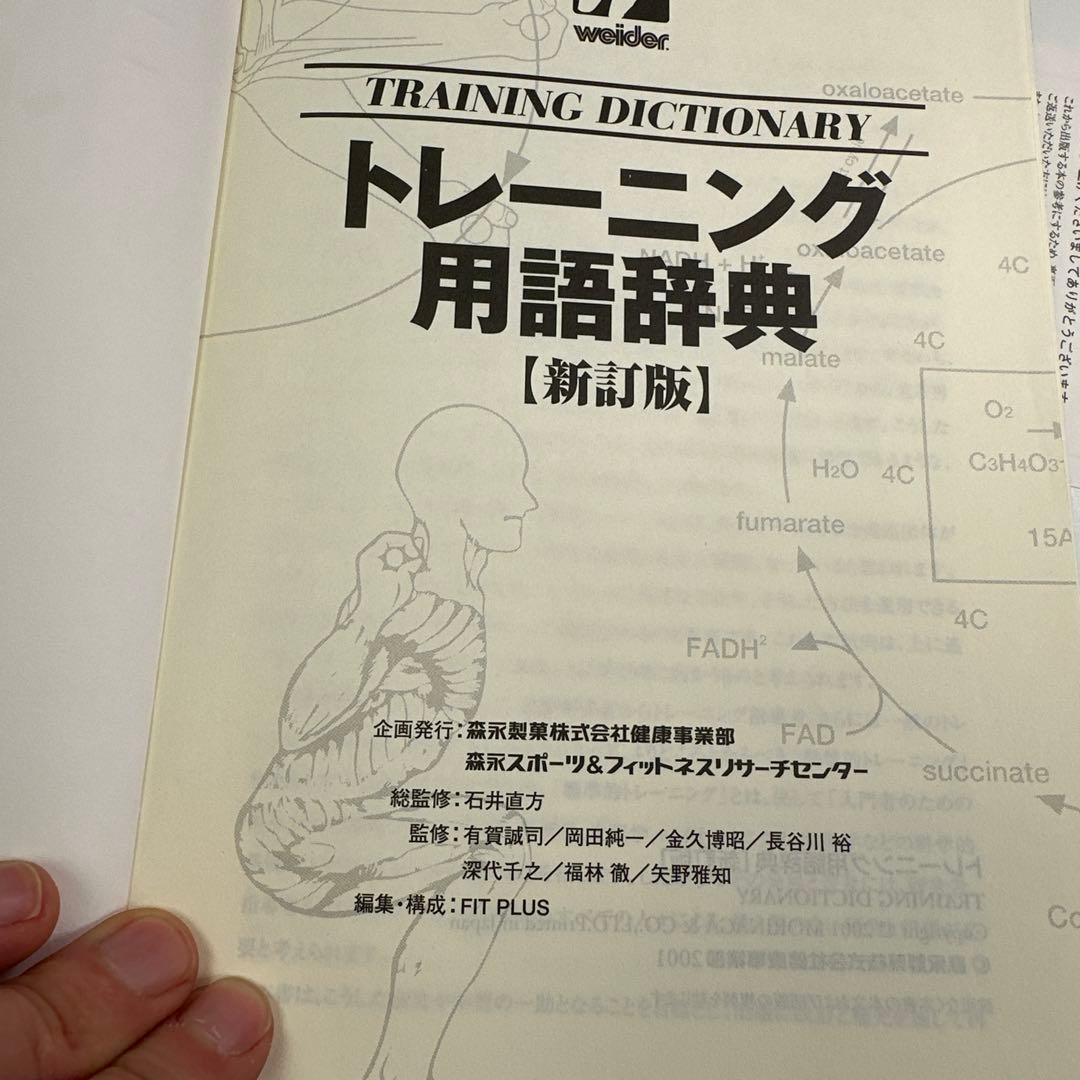 トレーニング用語辞典【新訂版】2001年初印刷　新品級