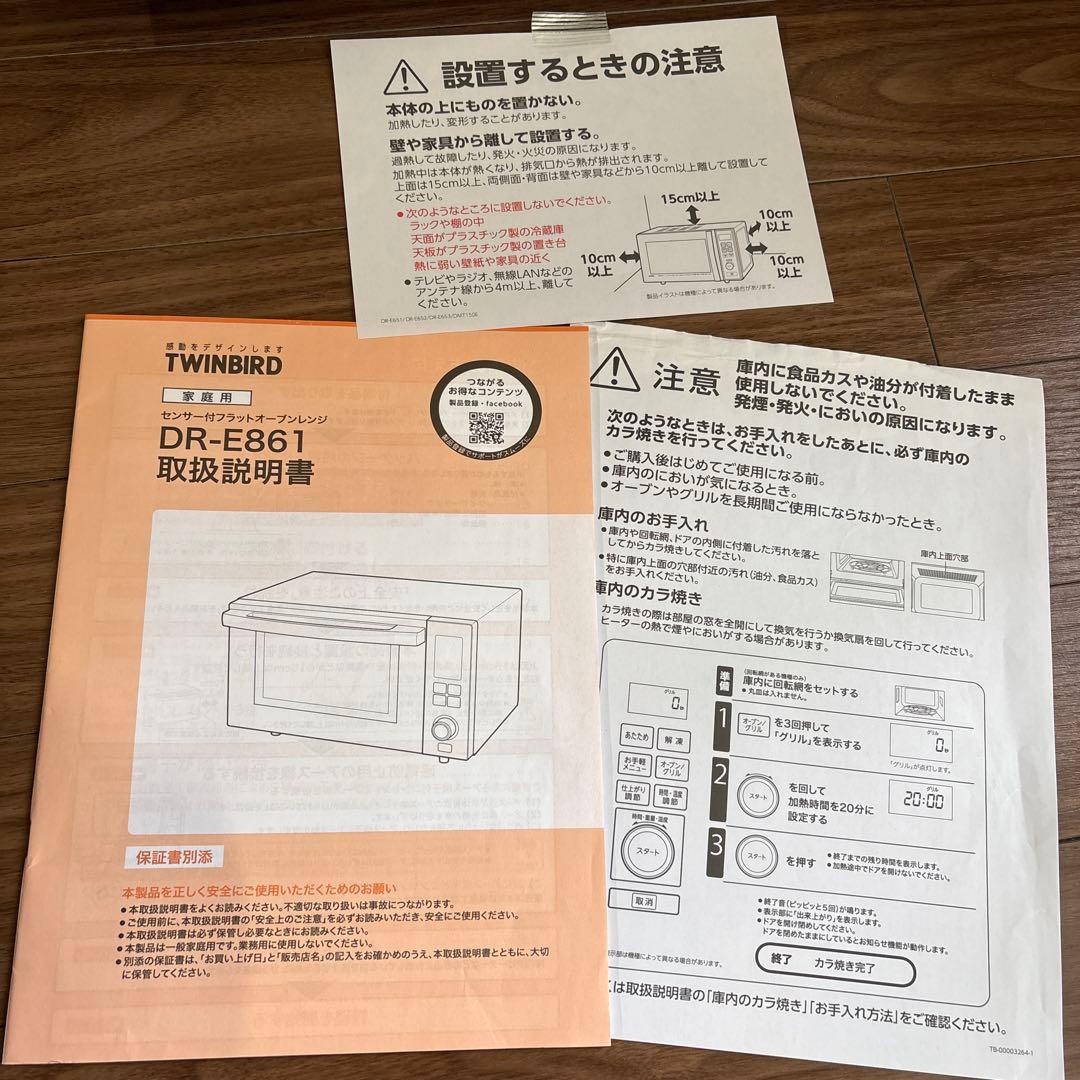 【ひめぴい】　TWINBIRD グリル機能付き電子レンジ　DR-E861型