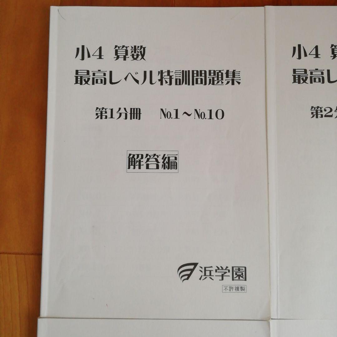 浜学園　小4 算数　最高レベル特訓問題集　フルセット