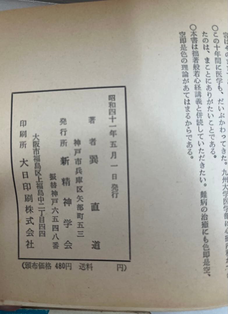 病気と信仰・超心理の世界 2冊セット