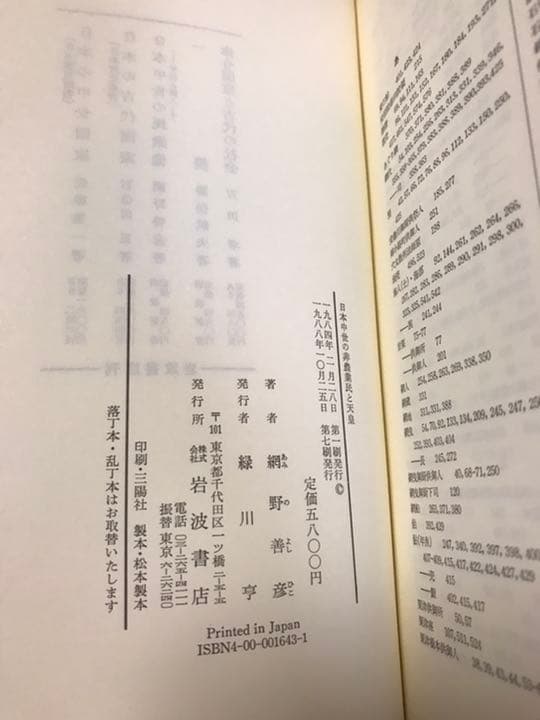網野善彦　日本中世の非農業民と天皇　使用感無し美本