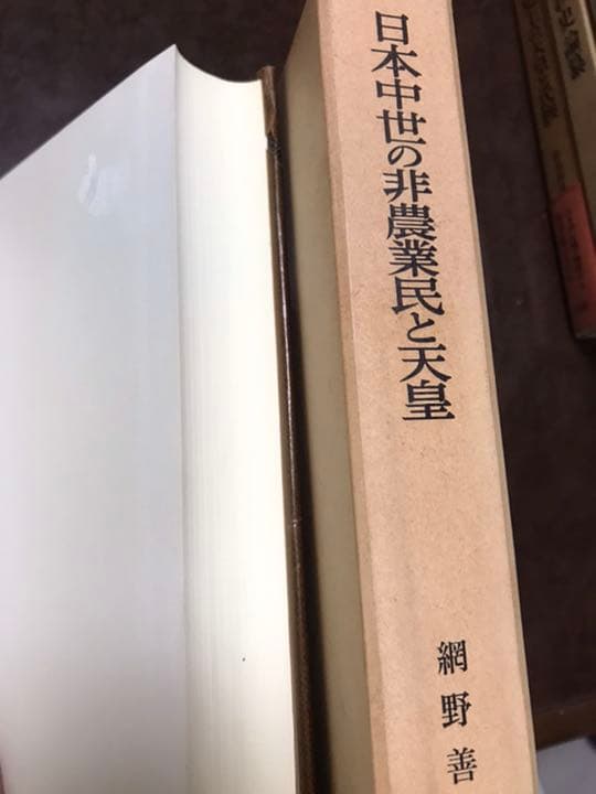 網野善彦　日本中世の非農業民と天皇　使用感無し美本