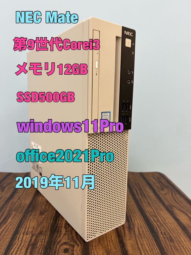NEC MATE 第9世代i3 12GB 500SSD win11 office