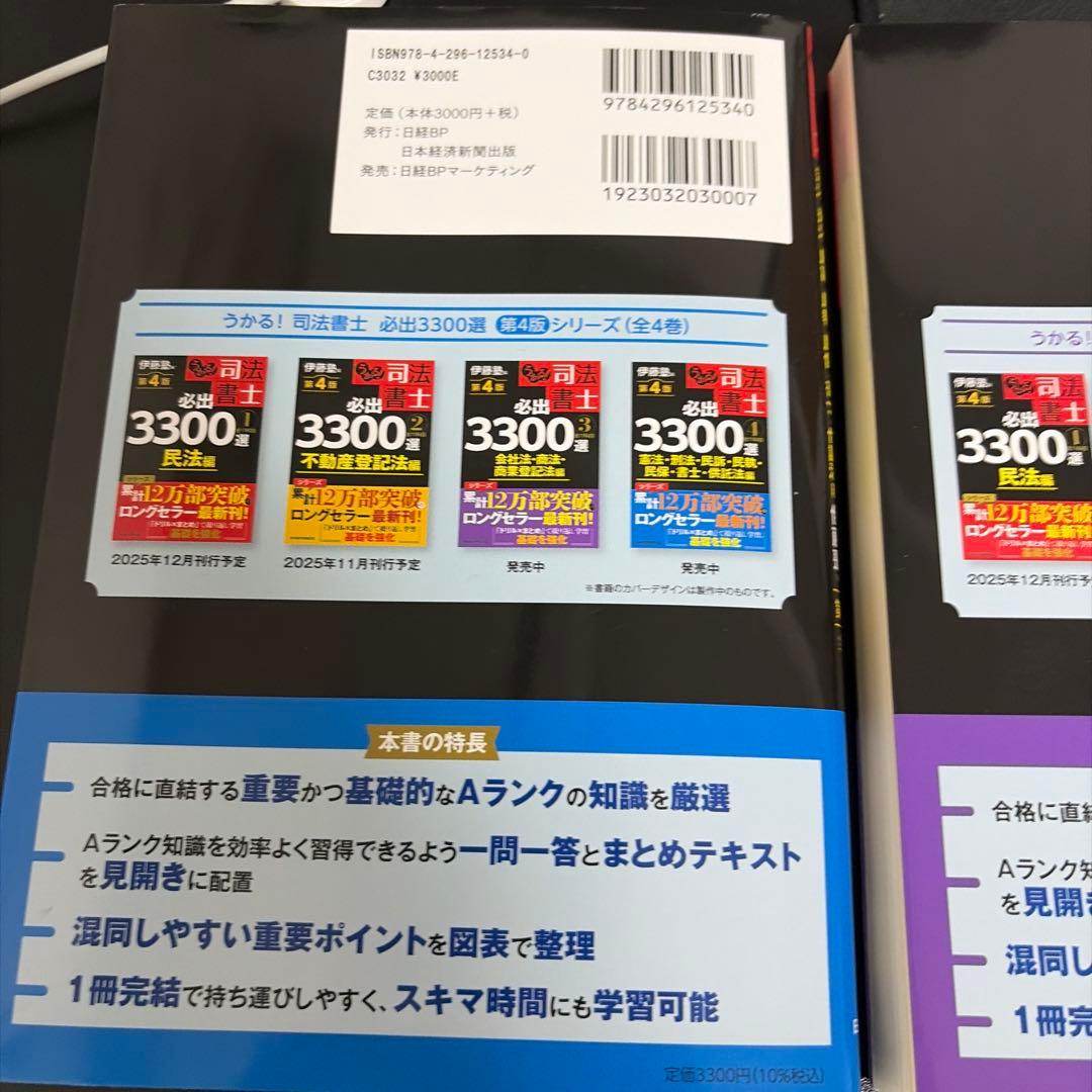うかる!司法書士必出3300選全11科目. 1から4の4冊セット