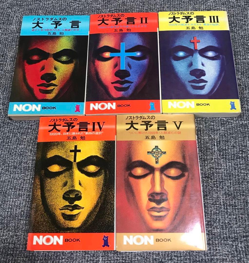 【値下げ】ノストラダムスの大予言 全10巻完結セット　五島勉