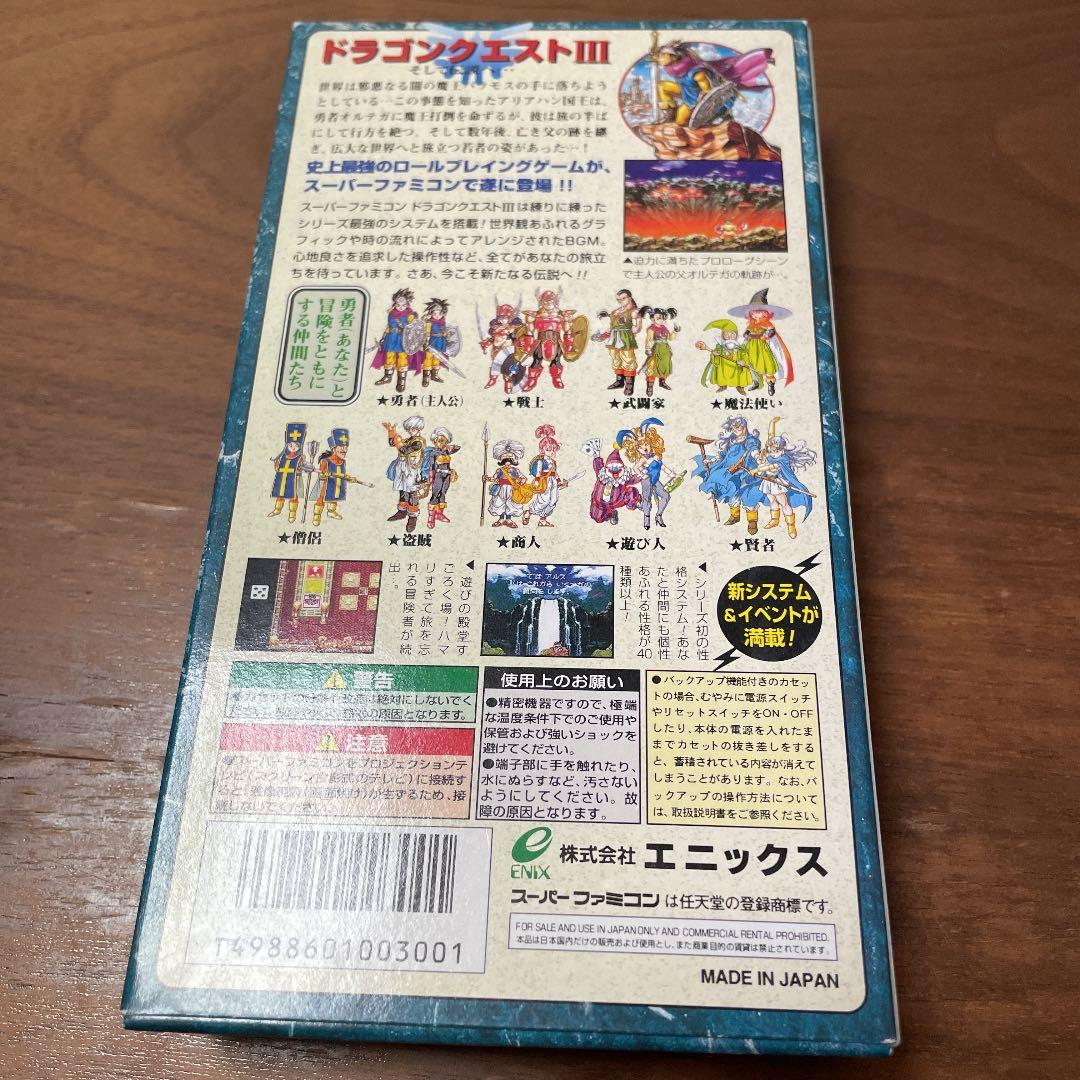 ドラゴンクエスト3そして伝説へ…