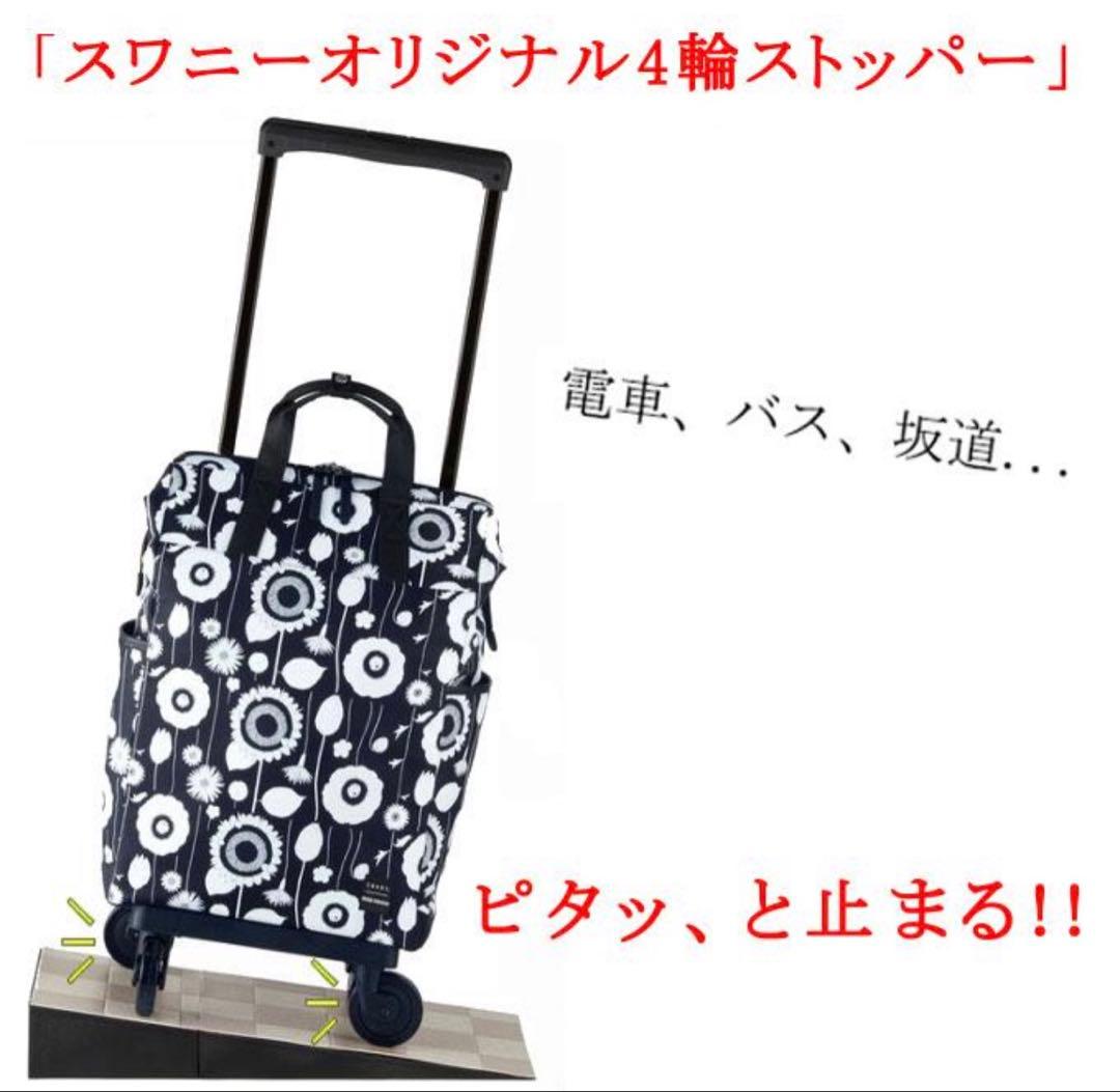 スワニー　中原淳一コラボ　キャリー　D-559 4輪ストッパー付