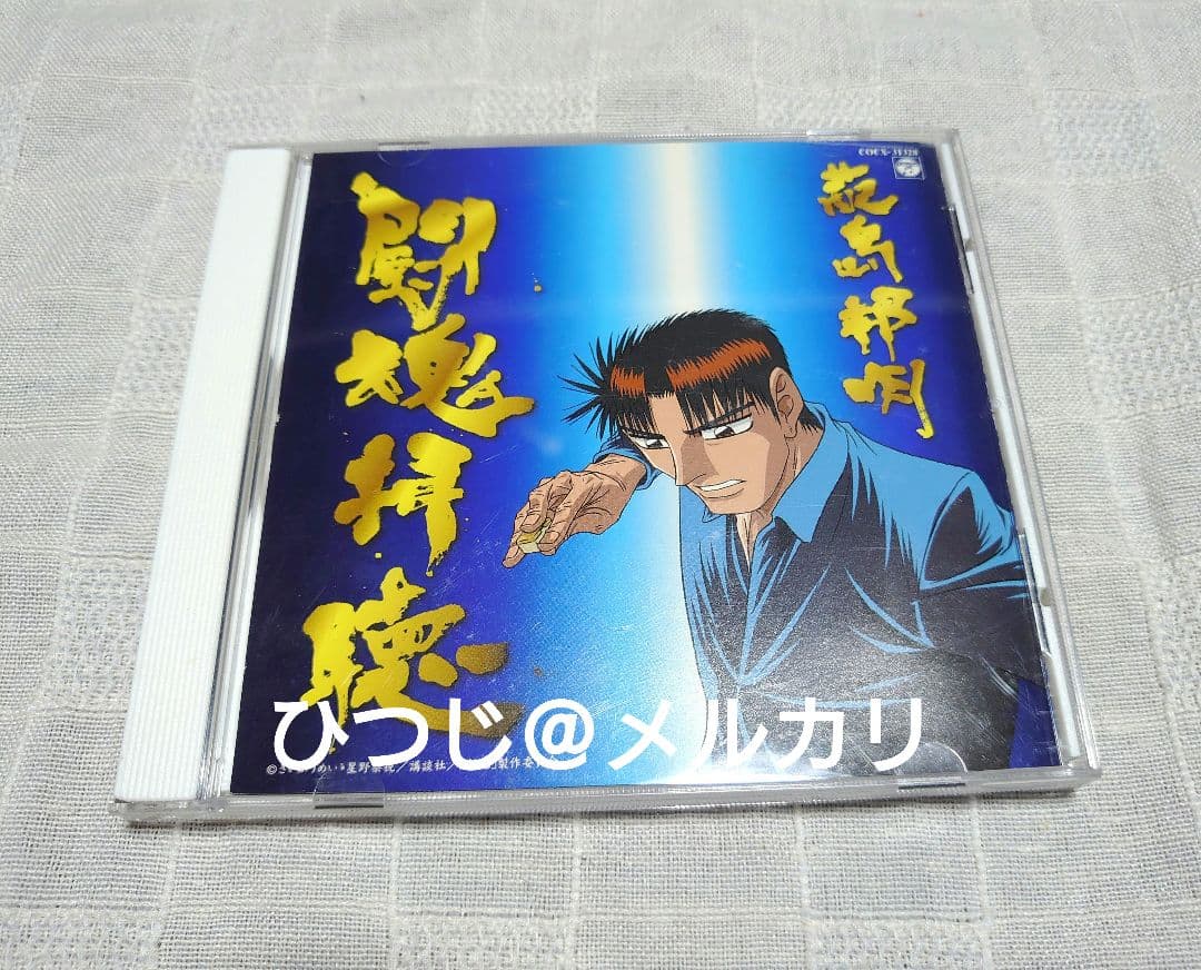 勝負師伝説哲也　オリジナルサウンドトラック　闘魂拝聴