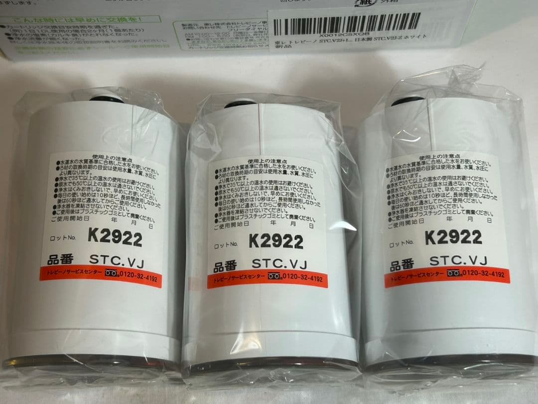 トレビーノスーパーシリーズ　STC.V2J-Z 浄水器カートリッジ 3個入り
