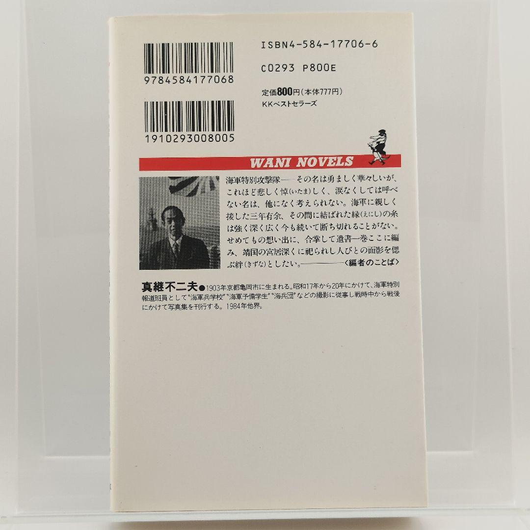 【稀少本】海軍特別攻撃隊の遺書 (ワニの本 WANI NOVELS 6)