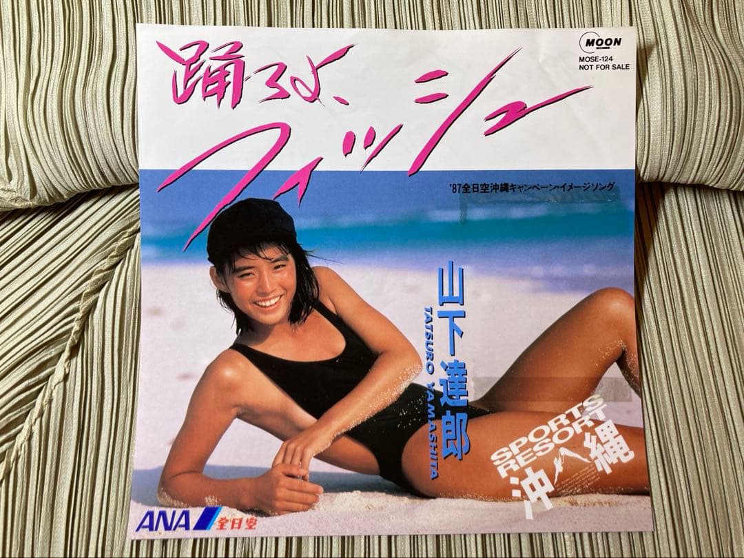山下達郎「踊ろよ、フィッシュ」'87全日空沖縄キャンペーンソング希少プロモ非売品