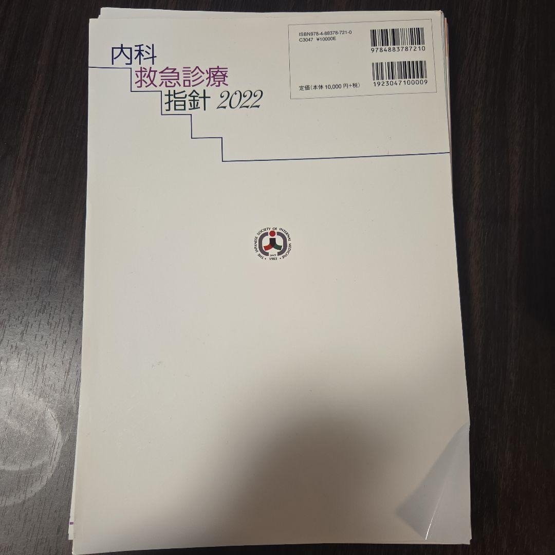 【裁断済】内科救急診療指針 2022