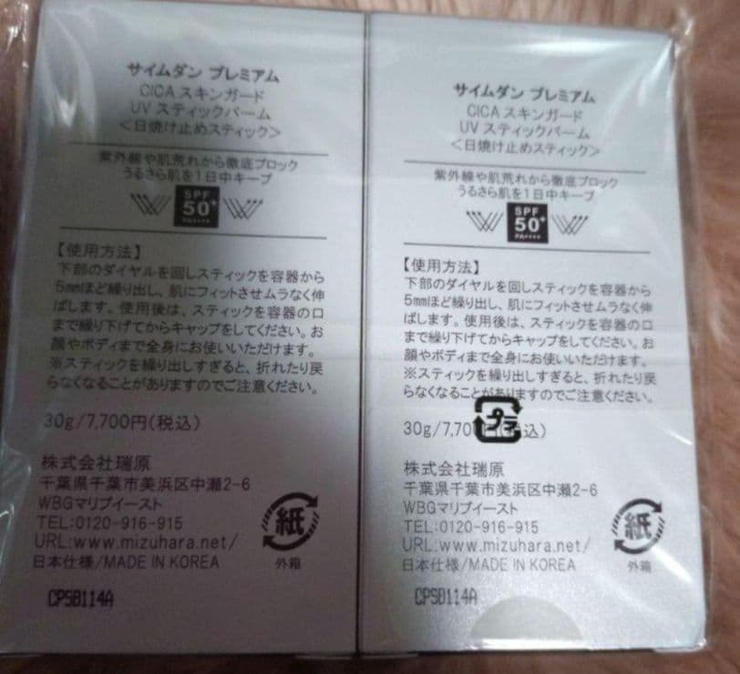 新品未使用 ２個サイムダン プレミアム CICAスキンガード 日焼け止め