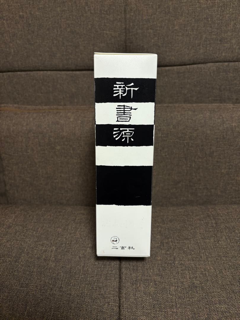 新書源 二玄社