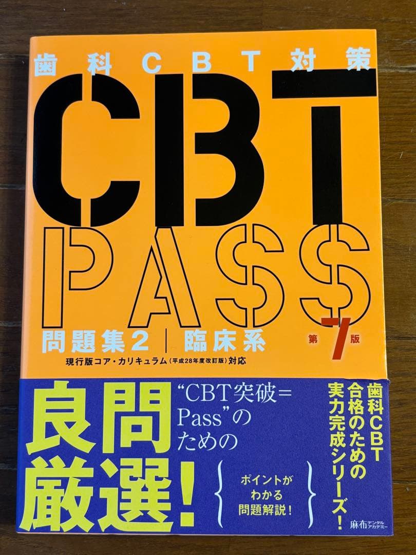 CBT PASS 第7版　麻布デンタルアカデミー　問題集1・2・ガイド編