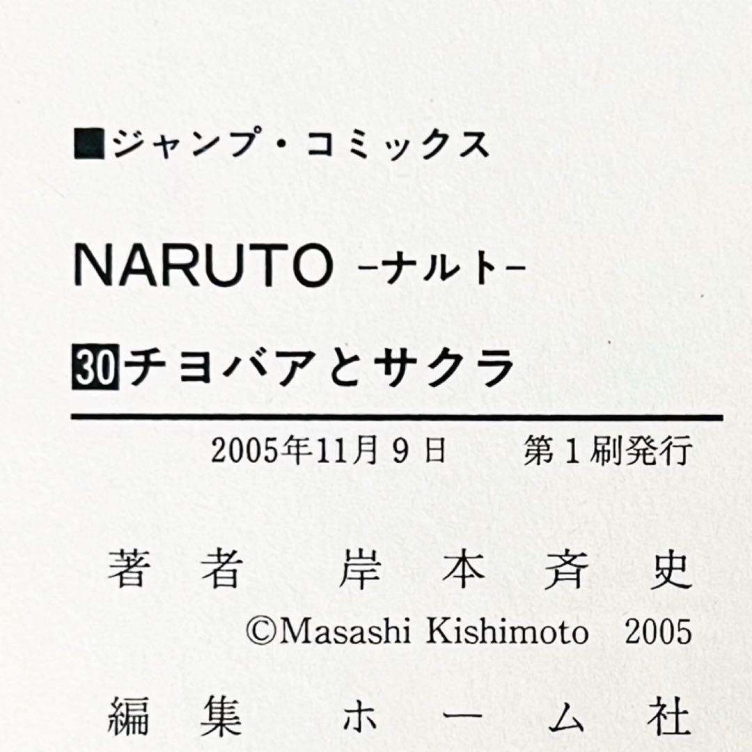【第1刷】NARUTO★巻ノ三十★岸本斉史★ジャンプ★単行本★コミックス【初版】