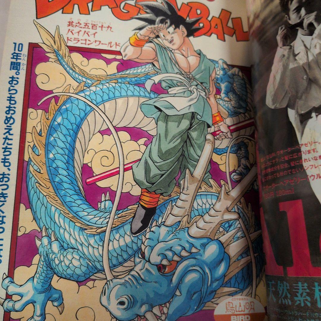 週刊少年ジャンプ 1995年25号 ドラゴンボール　最終回　巻頭カラー