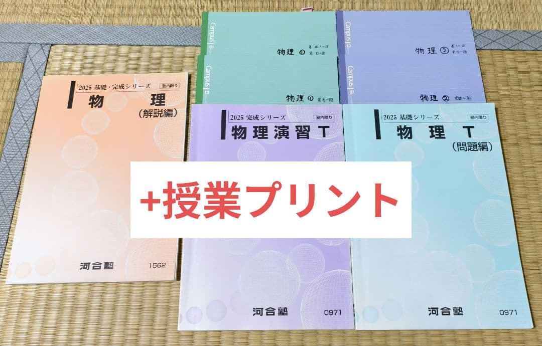 【2025年度 最新版】河合塾 物理T 通年フルセット 授業プリント&ノートつき