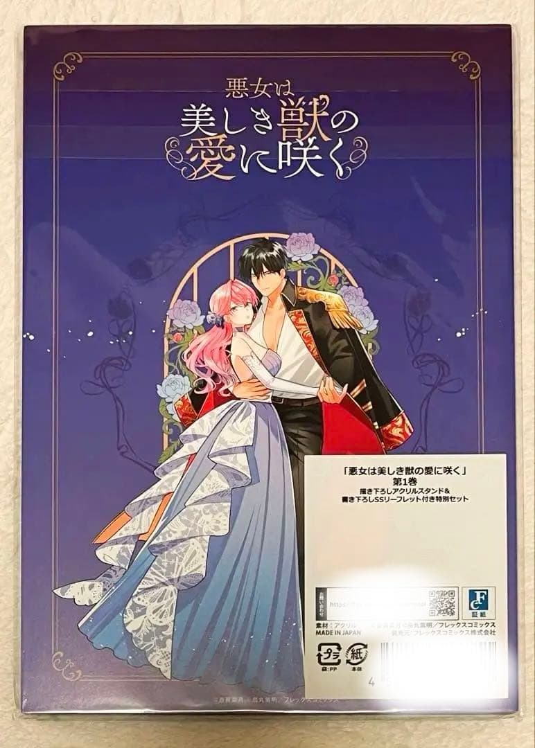 【1巻特典のみ】悪女は美しき獣の愛に咲く アニメイト TSUTAYA とらのあな