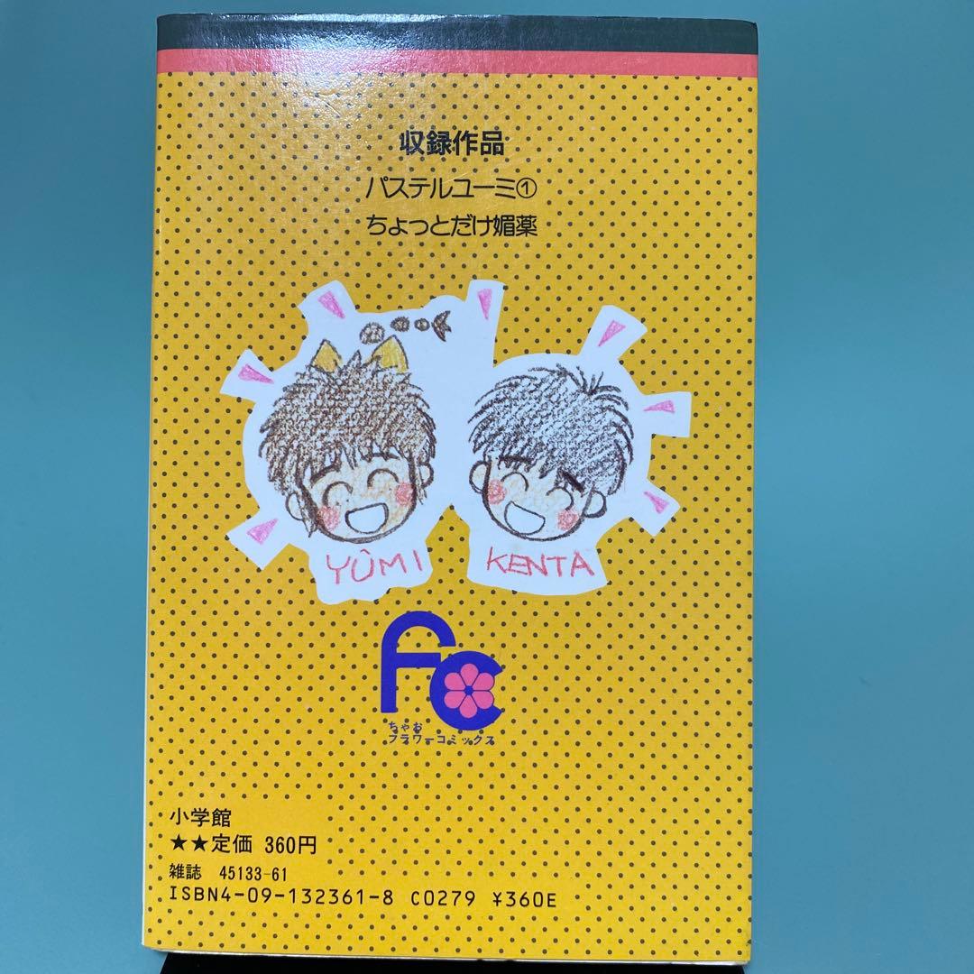 ‪✿魔法のアイドル パステルユーミ‪✿あらいきよこ‪✿全2巻セット‪✿初版‪✿