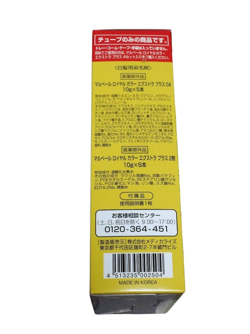 マルベールロイヤルカラー　04ライトブラウン　5セット入　2箱セット　新品未使用